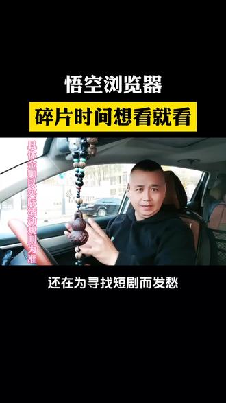 悟空浏览器碎片时间想看就看#短剧#科技#追剧神器