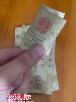#一代人的回忆 #一代人的青春 #老版人民币