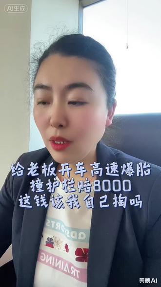 给老板开车高速爆胎,撞护栏赔8000,这钱该我自己掏吗?#天津 #老板 #开车 #雇员