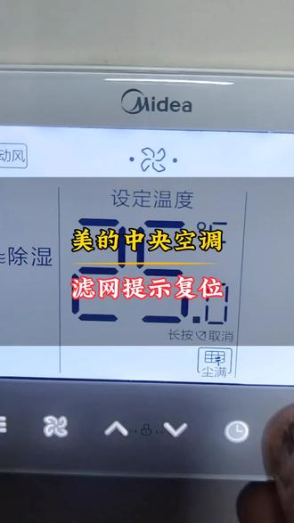 美的中央空调滤网提示复位 这款美的中央空调线控面板,直接提示滤网提示如何复位,看懂照做就行了,简单#空调面板控制器 #空调清洗 #家电清洗