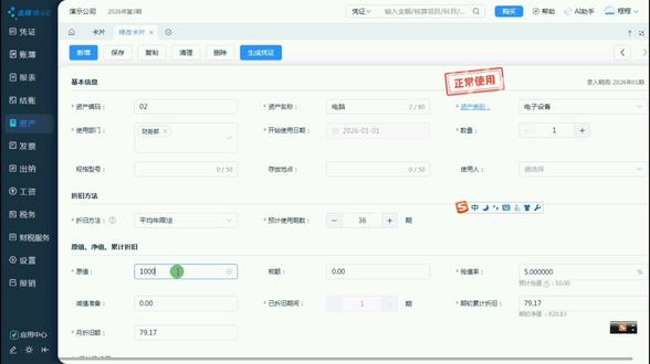 精斗云云会计固定资产卡片部分清理#金蝶#部分清理#卡片#固定资产#财务软件