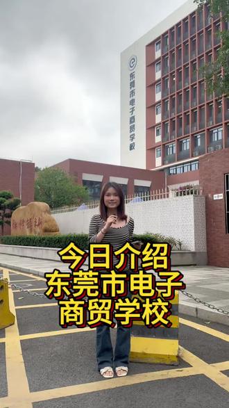介绍100所学校,今天来到东莞电子商贸学校#东莞电子商贸学校 #东莞电子商贸学校怎么样 #东莞电子商贸学校录取分数 #东莞电子商贸学校怎么报名 #东莞公办中职