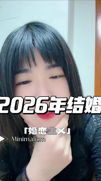 #邯郸相亲#结婚#2026年适合结婚的日子
2026我们结婚吧