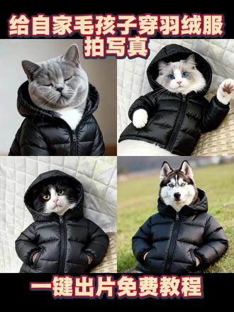 天冷了,给家里小动物穿上一件羽绒服!ai萌宠一键穿羽绒服特效教程 AI萌宠一键穿羽绒服 #天冷了你要记得穿羽绒服 萌宠穿羽绒服教程 萌宠穿衣的视频制作方法 ai萌宠穿羽绒服 #即梦ai #小狗羽绒服 #ai萌宠一键穿羽绒服 宠物狗保暖外套 萌宠一键穿羽绒服特效生成入口 萌宠一键穿羽绒服ai特效 萌宠一键穿羽绒服特效制作 萌宠一键穿羽绒服制作教程 萌宠一键穿羽绒服ai教程 萌宠一键穿羽绒服ai指令 萌宠一键穿羽绒服ai生成方法 萌宠一键穿羽绒服ai特效教程 萌宠一键穿羽绒服特效制作教程 萌宠一键穿羽绒服口令 #萌宠一键穿羽绒服口令 萌宠一键穿羽绒服免费制作教程 萌宠一键穿羽绒服免费制作入口 萌宠一键穿羽绒服免费制作方法 萌宠一键穿羽绒服制作入口 萌宠一键穿羽绒服ai一键生成 萌宠一键穿羽绒服ai制作方法 萌宠一键穿羽绒服特效入口 萌宠一键穿羽绒服特效指令 萌宠一键穿羽绒服生成方法 萌宠一键穿羽绒服教程入口 萌宠一键穿羽绒服一键剪同款 猫咪穿羽绒服 爱宠穿羽绒服 萌宠穿羽绒服 冬季羽绒服 鹦鹉穿羽绒服 宠物穿羽绒服 穿羽绒服特效 羽绒服一键制作 ai穿羽绒服特效教程 天冷了萌宠穿上羽绒服