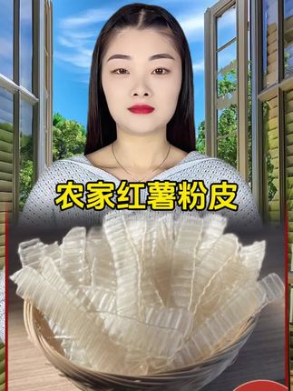 #农家红薯粉皮#红薯粉皮