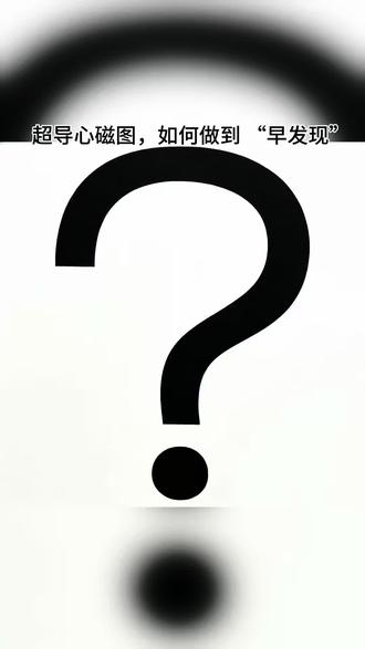 #医学科普 #涨知识 #知识科普
欢迎了解超导心磁图