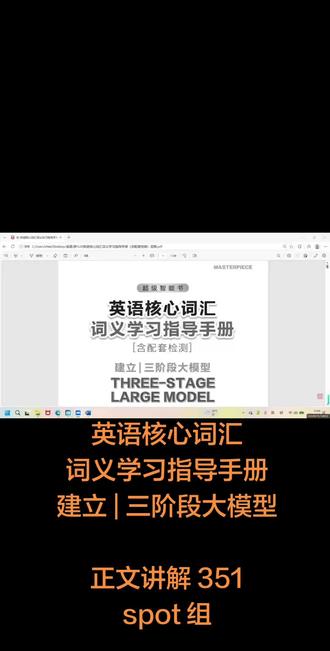 全国最强高中英语词汇教辅 357 英语核心词汇
词义学习指导手册
建立 | 三阶段大模型
正文讲解 351
spot 组
#高中英语 #高考英语 #英语词汇 #英语教学 #英语教辅