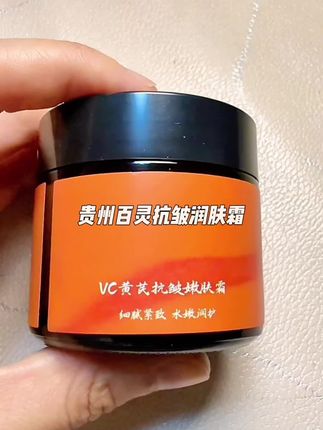 经常熬夜 脸色甘早暗黄的姐妹 可以试试#贵州百灵鸟黄芪霜 #黄芪霜#贵州百灵 清爽不油腻好的肤色养出来