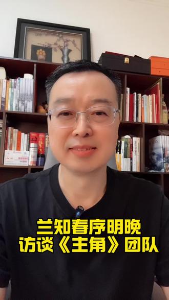 《主角》兰知春序访谈#兰知春序 #董宇辉拥有暖评最多的评论区