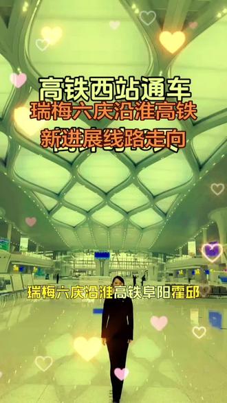 #阜阳霍邱六安岳西安庆段中标中由于上海铁四院承建 #瑞梅高铁 #沿淮高铁#六庆霍邱六安岳西安庆高铁