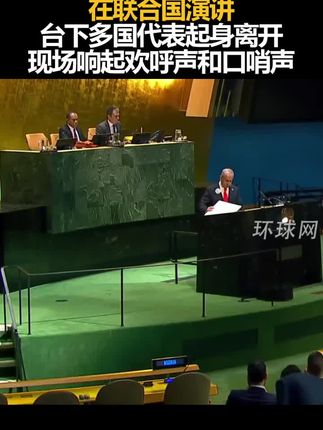 以色列总理内塔尼亚胡在联合国演讲,台下多国代表起身离开,现场响起欢呼声和口哨声