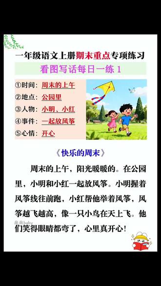 #看图写话 是一二年级的重难点,很多孩子不会写,给他准备这本看图写话专项,每天打卡一两篇,提高写作能力的同时还积累写作素材#小学语文#写作技巧#一二年级看图写话#看图写话范文