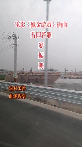 #电影《猎金游戏》插曲:若即若离 麦振鸿