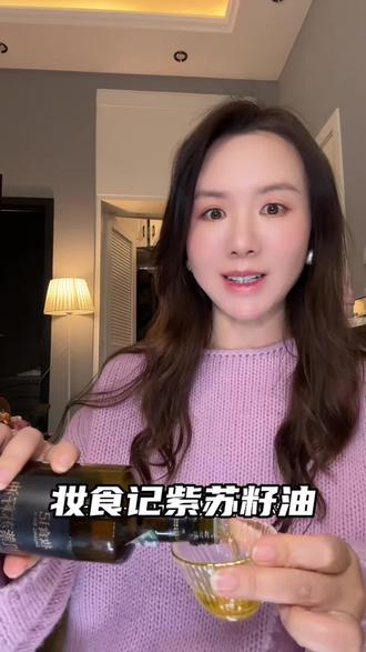 好喝的有机紫苏籽油#紫苏籽油#omega3#精致女生必备#自用好物分享