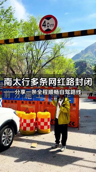 南太行封路最新通知,多路段封闭限行,今天给大家整理了一条全程畅通的自驾路线,全程大概200公里,不限车型,沿途都是收费景区看不到的风景。 #南太行路况 #南太行自驾 #自驾游推荐 #南太行自驾攻略 #盘山自驾