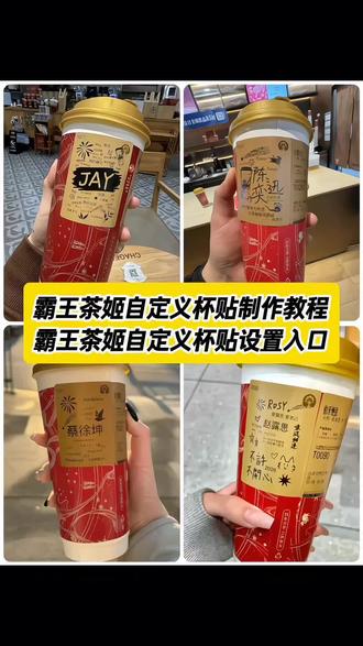 霸王茶姬杯贴定制教程来了 霸王茶姬陈奕迅联名新年限定 霸王茶姬杯贴定制 霸王茶姬定制 陈奕迅联名杯贴霸王茶姬 霸王茶姬自定义杯贴图片 #霸王茶姬杯贴领取 霸王茶姬diy杯贴 霸王茶姬 自定义杯贴图片上传霸王茶姬陈奕迅杯贴怎么弄 霸王茶姬汪苏泷联名杯贴 #霸王茶姬杯贴 霸王茶姬范丞丞联名杯贴陈奕迅定制杯贴 霸王茶姬杯贴制作过程 霸王茶姬联名款杯贴怎么弄霸王茶姬自定义杯贴获取设置教程来了 #霸王茶姬自定义杯贴 霸王茶姬杯贴怎么定制 霸王茶姬定制教程 霸王茶姬新年限定 霸王茶姬自定义杯贴 霸王茶姬杯贴导入图片方法 霸王茶姬diy杯贴联名 霸王茶姬定制杯贴怎么弄 霸王茶姬联名款杯贴 #霸王茶姬杯贴导入图片方法 霸王茶姬自定义杯贴怎么下单 霸王茶姬联名杯贴 霸王茶姬diy杯贴怎么导入 霸王茶姬新年限定杯贴陈奕迅 奶茶定制杯贴 #剪映 杯贴定制教程 霸王茶姬新年限定杯贴 diy霸王茶姬杯贴 霸王茶姬杯贴详细教程