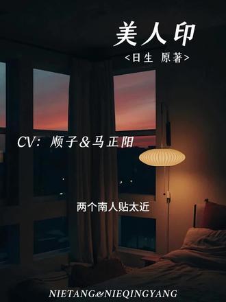 心跳出卖了你#听剧 #美人印 #马正阳 #聆听FM