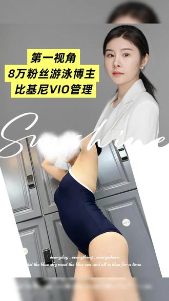 ✅ 第一视角|8 万粉游泳博主的 VIO 管理全过程
夏天穿比基尼、泡温泉最怕的尴尬,她一次解决了!
做 VIO 脱毛,不只是为了美观,更是清爽、卫生、告别反复修剪的烦恼。
我们用的是✅赛诺龙翠绿宝石 755nm 激光,DCD 冷喷 + 悬浮脱毛技术,全程舒适不尴尬,隐私保护拉满。
不管是游泳博主、健身达人还是普通女生,干净清爽的状态,才是夏天的底气!#脱毛天花板 #赛诺龙悬浮#悬浮脱毛 #脱毛好物分享 #女生游泳必备