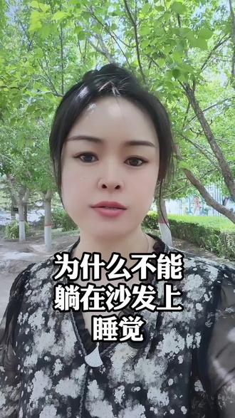 为什么不能躺在沙发上睡觉#伙伴计划 #抖音推广@抖音创作灵感 @抖音小助手