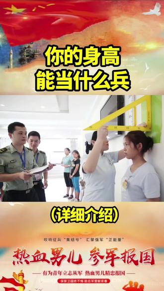 你的身高,能当什么兵???#参军入伍 #当兵 #参军知识 #入伍参军 #大学生