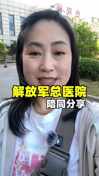解放军总医院,陪同分享#北京就医#就医指南#301医院