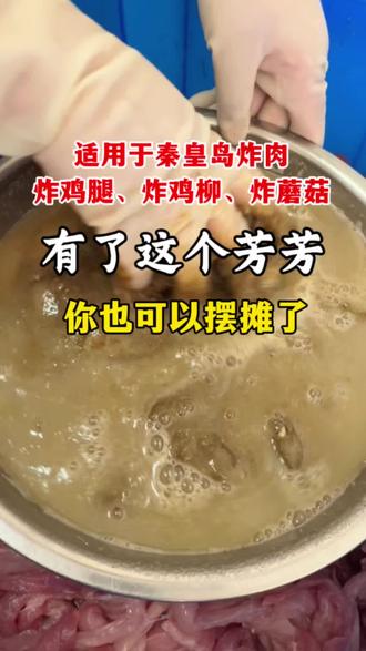 有了这个芳芳,你也可以出去摆摊了,适用于秦皇岛炸肉、炸鸡柳、炸鸡腿、炸蘑菇#热榜小吃 #正宗配方 #炸货#秦皇岛炸肉 #独门秘制配方