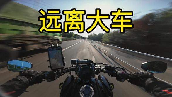远离大车,不然真能把你当减速带。#交通安全 #摩托车