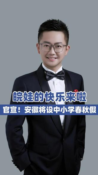 官宣!安徽将设中小学春秋假,皖娃的快乐来啦#带薪错峰休假#中小学春秋假#安徽#2026安徽省两会#