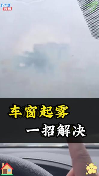 快速解决汽车玻璃起雾的办法#汽车知识