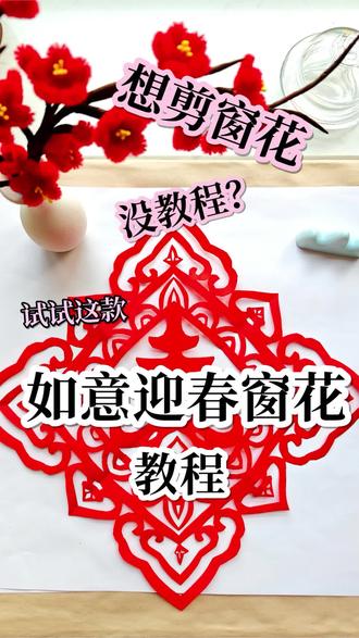 💗“如意迎春”窗花剪纸教程 #真实生活分享计划 #一人一个春节传统年俗#剪纸 #折纸教程 #窗花剪剪
@DOU+上热门 @DOU+小助手 @抖音创作小助手 @抖音小助手
💗如意迎春窗花🌸由中心“春”艺术化字和中间圈盘长纹,还有外围的五朵如意莲花组成。
寓意:如意迎春,福泽久久!❤️❤️
这是一款有祝福又有新意的窗花,快试试看吧!😊
图稿剪纸均为原创,创作不易。借鉴,二创请
@我,拒绝搬抄