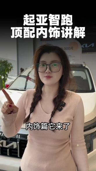 起亚智跑内饰讲解#起亚 #起亚所向由心 #新年座驾选起亚 #起亚新春拜年
