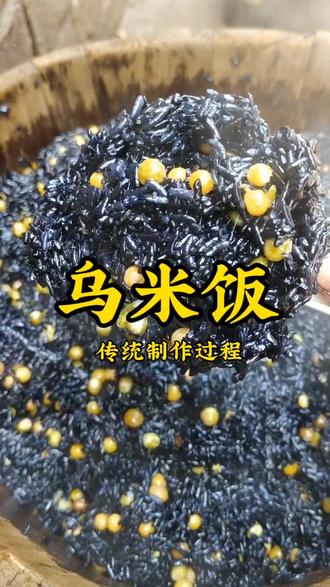 乌米饭传统做法 坐标湖南郴州市永兴县马田镇,从小就吃乌米饭。一般是每年4-5月春夏交接时,这时的乌饭叶嫩。#乌米饭 #乌米饭的做法 #乌米饭叶子 #传统习俗 #传统制作方法