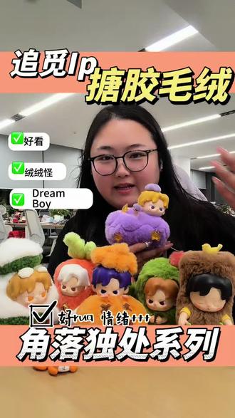 Dream Boy追觅IP|来自宇宙的治愈毛绒潮玩 精致搪胶脸蛋神态超到位,毛绒软糯亲肤超好rua
每一款都自带安静治愈氛围感#追觅 #追觅官方IP #角落独处系列 #母亲节礼物 #送女生礼物