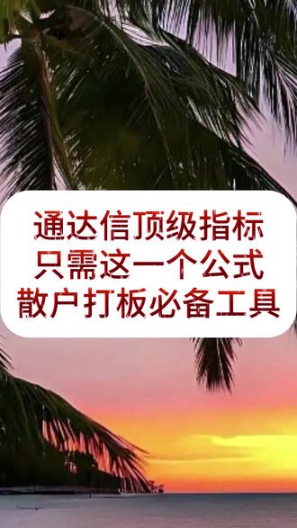 通达信顶级,散户必备打板工具,只需这一个指标#通达信