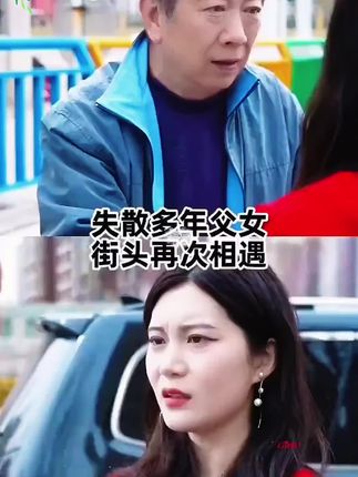 失散多年父女,街头再次相遇。父亲扫大街却被看不起…#短剧 #剧情 #情感#好物推荐🔥