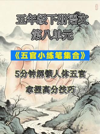 五分钟解锁五下描写五官小练笔 #真实生活分享计划五分钟解锁五下描写五官小练笔#小学语文#作文素材#作文指导#小练笔