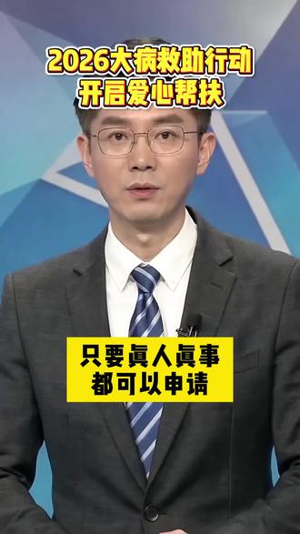 6月份大病救助公益爱心帮扶来了。#肝硬化 #乙肝 #肝腹水 #新政策 #肝癌