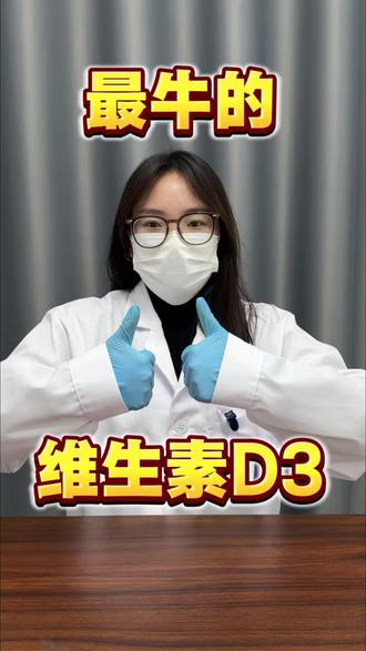 #维生素#d3#维生素d3#d3的作用和功效 #免疫力