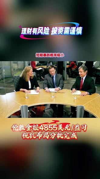 原油难维持持续高位,全球经济也不会崩盘,短期地缘与政策扰动终将回归常态。只要方向看对,耐心等待,黄金终会重启上涨趋势,牛市仍将延续。#黄金 #白银 #贵金属