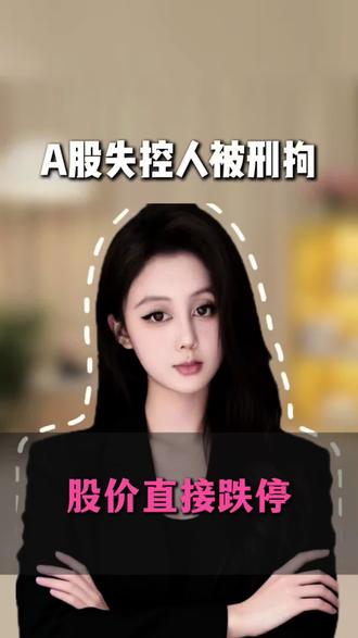 A股持控人被刑拘#A股#财经热点#股市