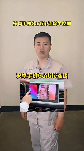 安卓手机车载Carlife连接教程 #汽车知识分享 #说车聊车 #Carlife