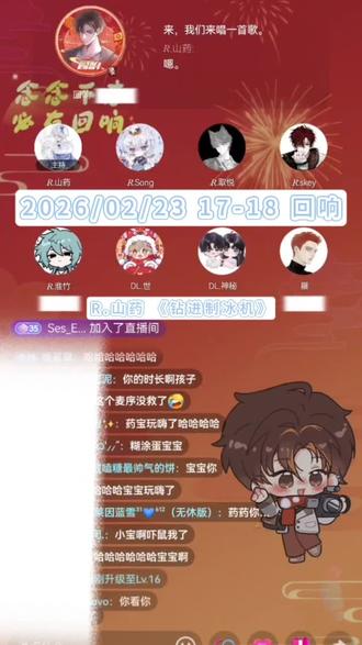 2026/02/23#回响 17-18档#R山药 《钻进制冰机》#翻唱 #山药踏平世界