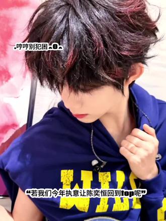 若我们今年执意让陈奕恒回到Top呢 #陈奕恒 #陈奕恒超话破钻3