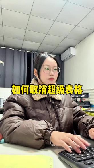 回复 @用户9390194378956的评论 如何取消超级表格#办公技巧 #电脑知识 #office办公技巧