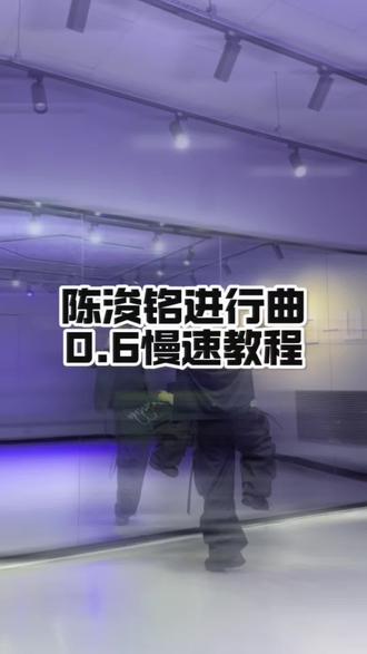 你们想看 那就跳 都给我学会!(求科普安利 #陈浚铭进行曲 #抖音热门舞蹈计划 #tf家族四代 #荣耀之战 #慢速镜面分解