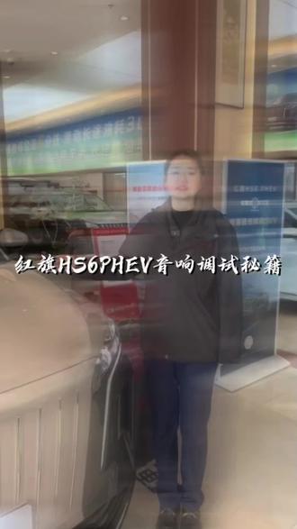 红旗HS6车主必看!音响黄金调法,全网首发✨#万家祥和红旗体验中心