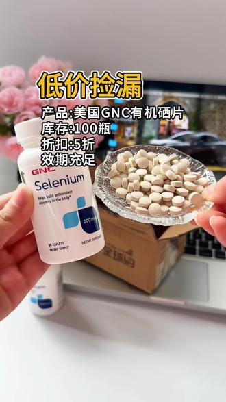 美国原装进口大品牌GNC健安喜有机硒片!一瓶90粒!数量➕2拍更划算!#硒片 #补硒 #有机硒 #健安喜 #清仓捡漏
