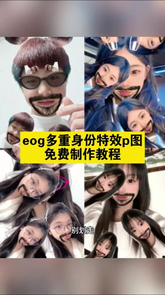 你们要的分身胡须呆萌兔壁纸制作教程来了 #分身胡须呆萌兔特效壁纸 粉萌兔大叔多重分身特效 分身胡须呆萌兔壁纸 #ego多重身份特效教程 分身胡须呆萌兔教程 ego多重分身 分身胡须呆萌兔特效壁纸 让我看看几点了教程 多重身份特效手机壁纸 #ego多重分身 分身胡须呆萌兔 分身胡须呆萌兔壁纸怎么拍 #壁纸怎么拍 胡须呆萌兔特效 vivid滤镜 #剪映 壁纸怎么拍 自己拍壁纸 拍照壁纸 兔子挡脸 分身胡须呆萌兔教程 多胞胎大叔特效
大叔特效教程
多胞胎大叔特效教程 粉.
ego 多重分身
大叔多重分身特效
粉萌兔大叔多重分身特效
多重分身壁纸
粉萌免大叔特效