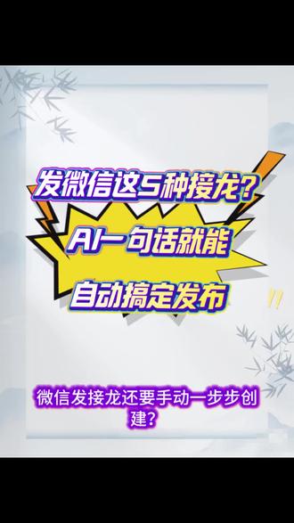发微信这5种接龙?AI一句话就能自动搞定发布 #微信技巧 #干货分享 #接龙 #发接龙 #微信接龙