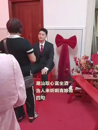 #喜事盈门 #结婚习俗 #坐酒#新婚快乐百年好合永结同心 #月亮原声分享